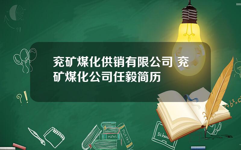 兖矿煤化供销有限公司 兖矿煤化公司任毅简历